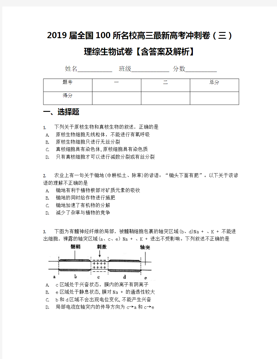 2019届全国100所名校高三最新高考冲刺卷(三)理综生物试卷【含答案及解析】