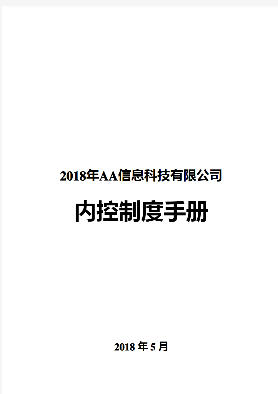 2018年信息科技公司内控制度手册