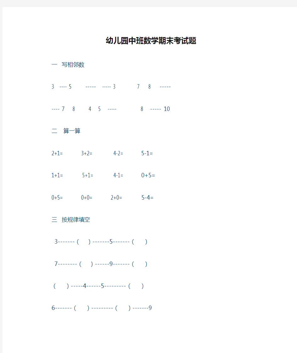 幼儿园中班数学期末考试题