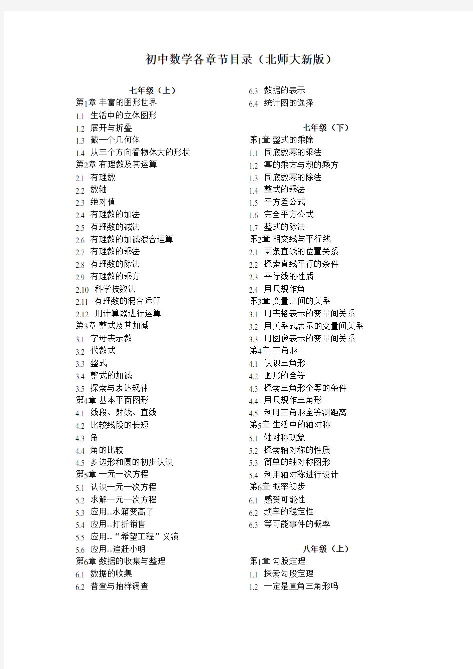 (完整word)初中数学各章节目录(北师大新版)