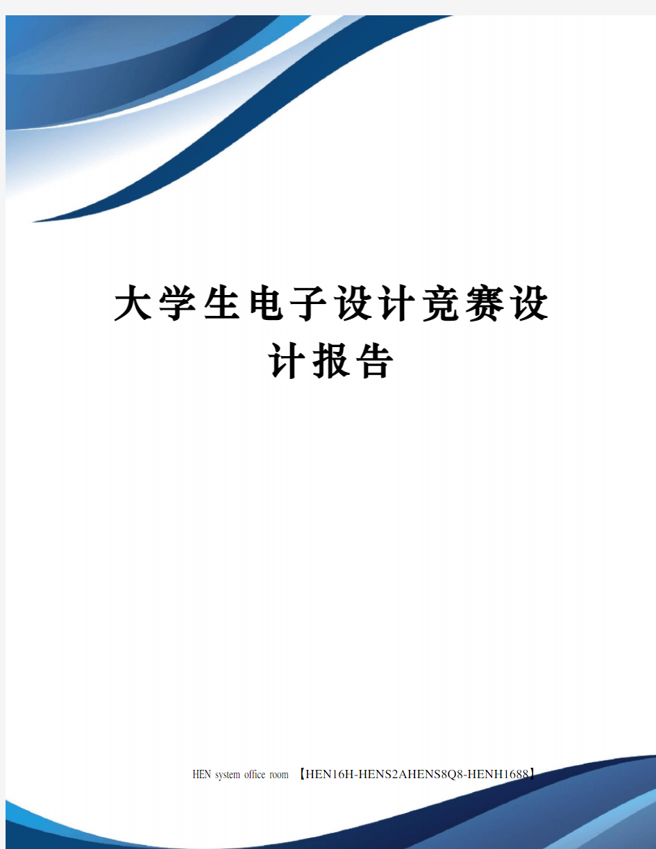 大学生电子设计竞赛设计报告完整版