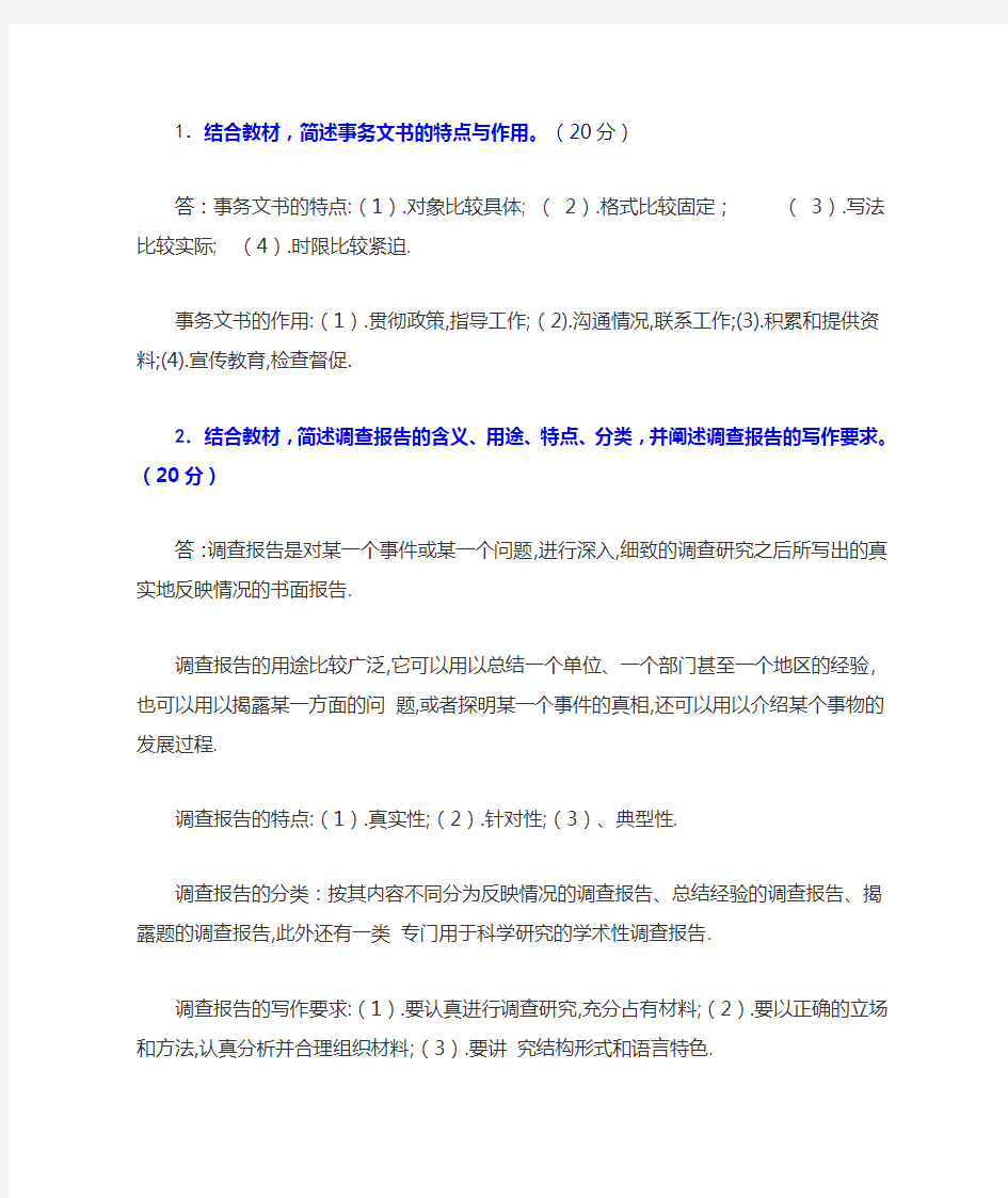 应用写作形考二答案结合教材,简述事务文书的特点与作用