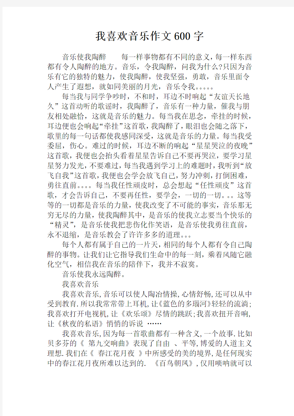 我喜欢音乐作文600字