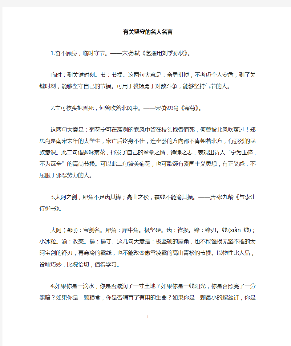 有关坚守的名人名言