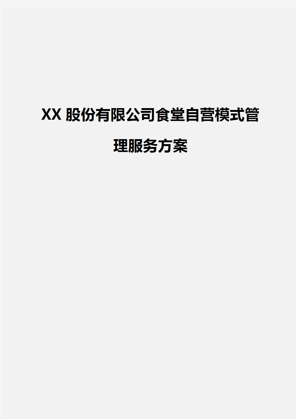 XX股份公司食堂自营模式管理服务可行性报告