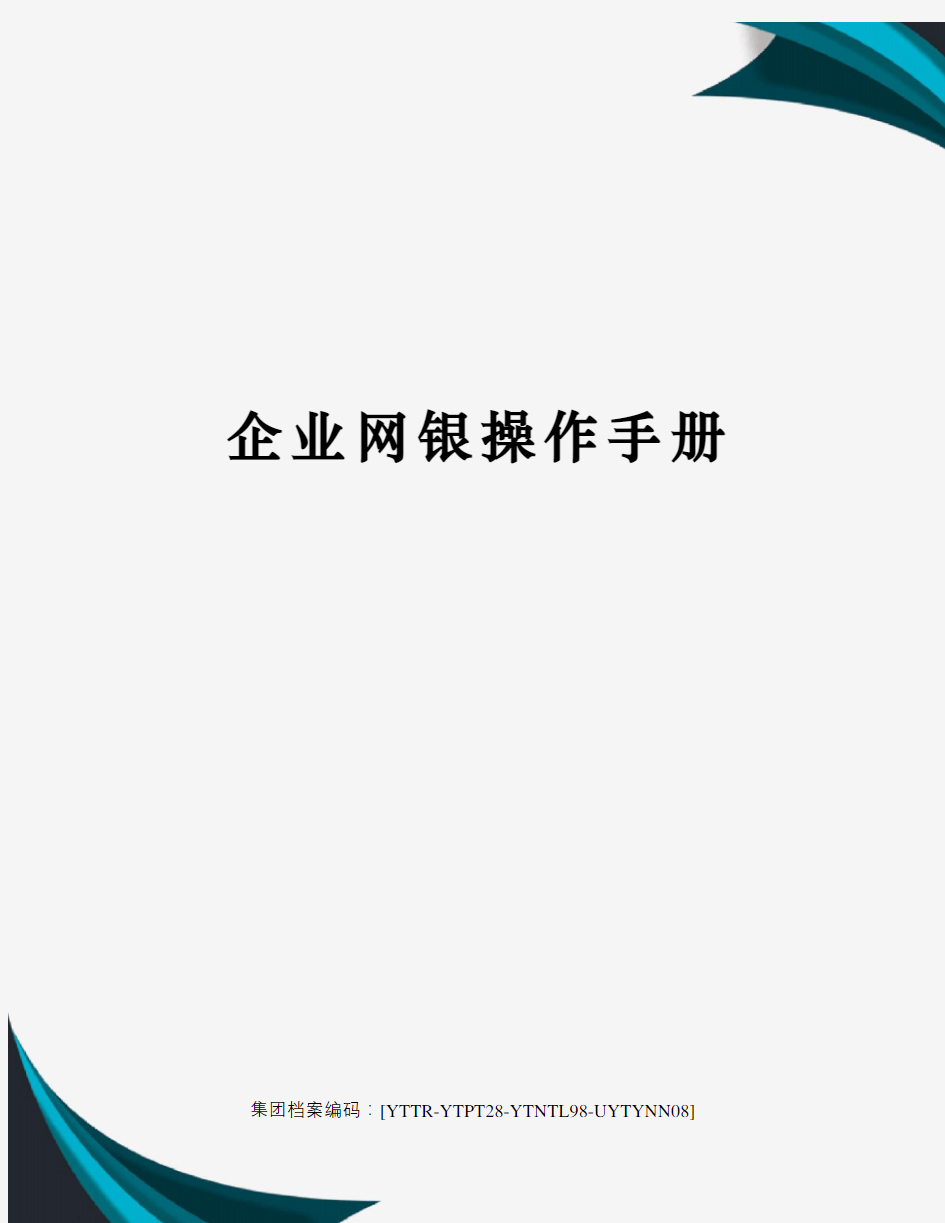 企业网银操作手册