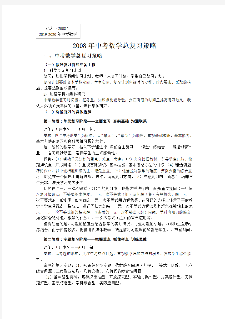 2019-2020年中考数学总复习策略资料