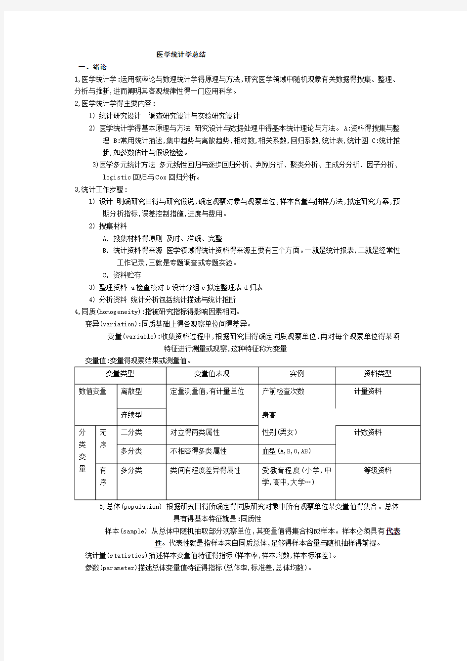 医学统计学总结