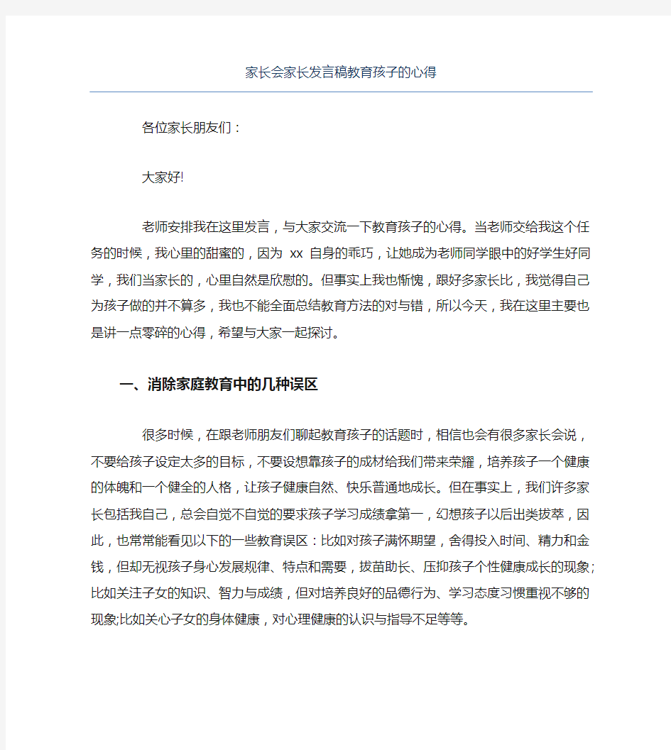 家长会家长发言稿教育孩子的心得