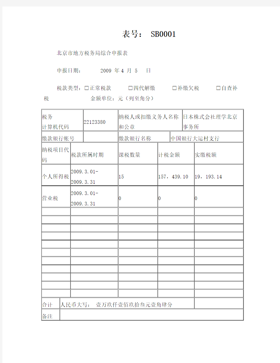 北京市地方税务局综合申报表