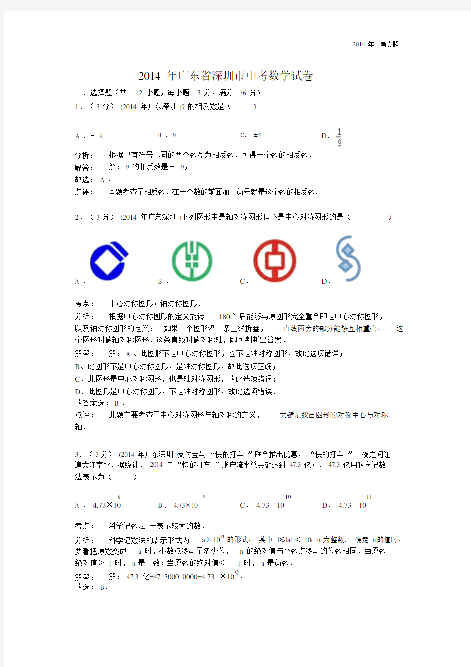 2014年广东省深圳市中考数学试卷含答案.docx