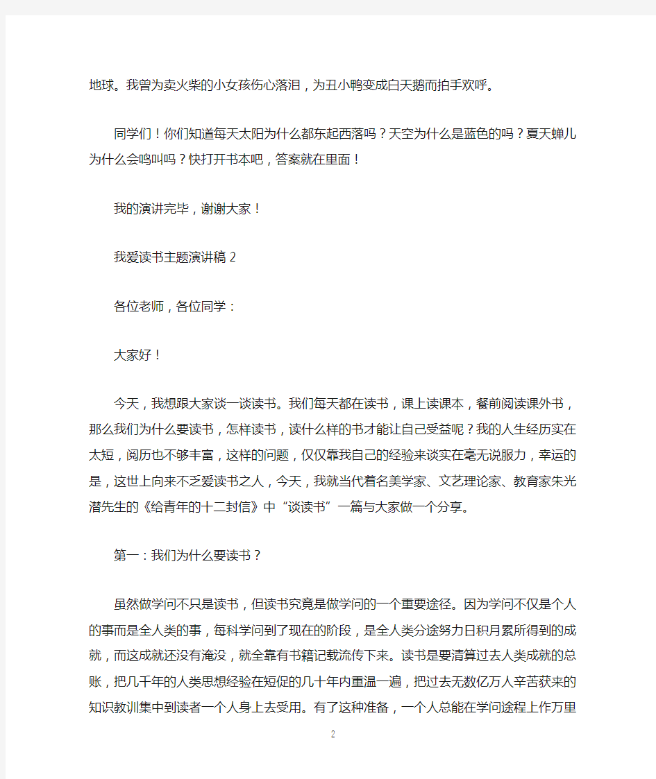 我爱读书主题演讲稿