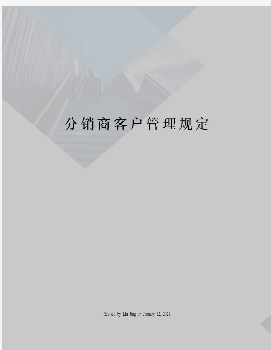 分销商客户管理规定