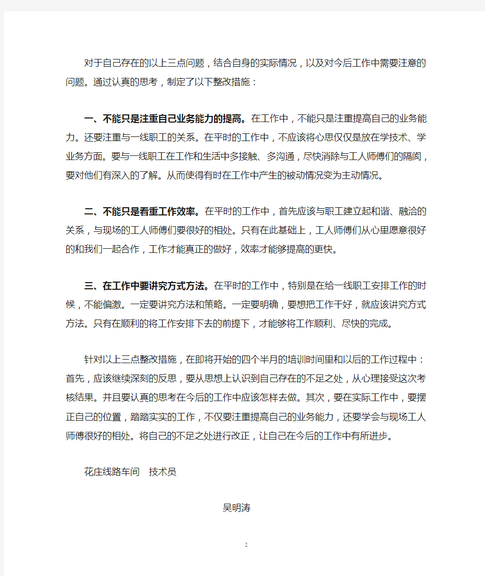 对自己在工作中存在不足之处的深刻反思和整改措施