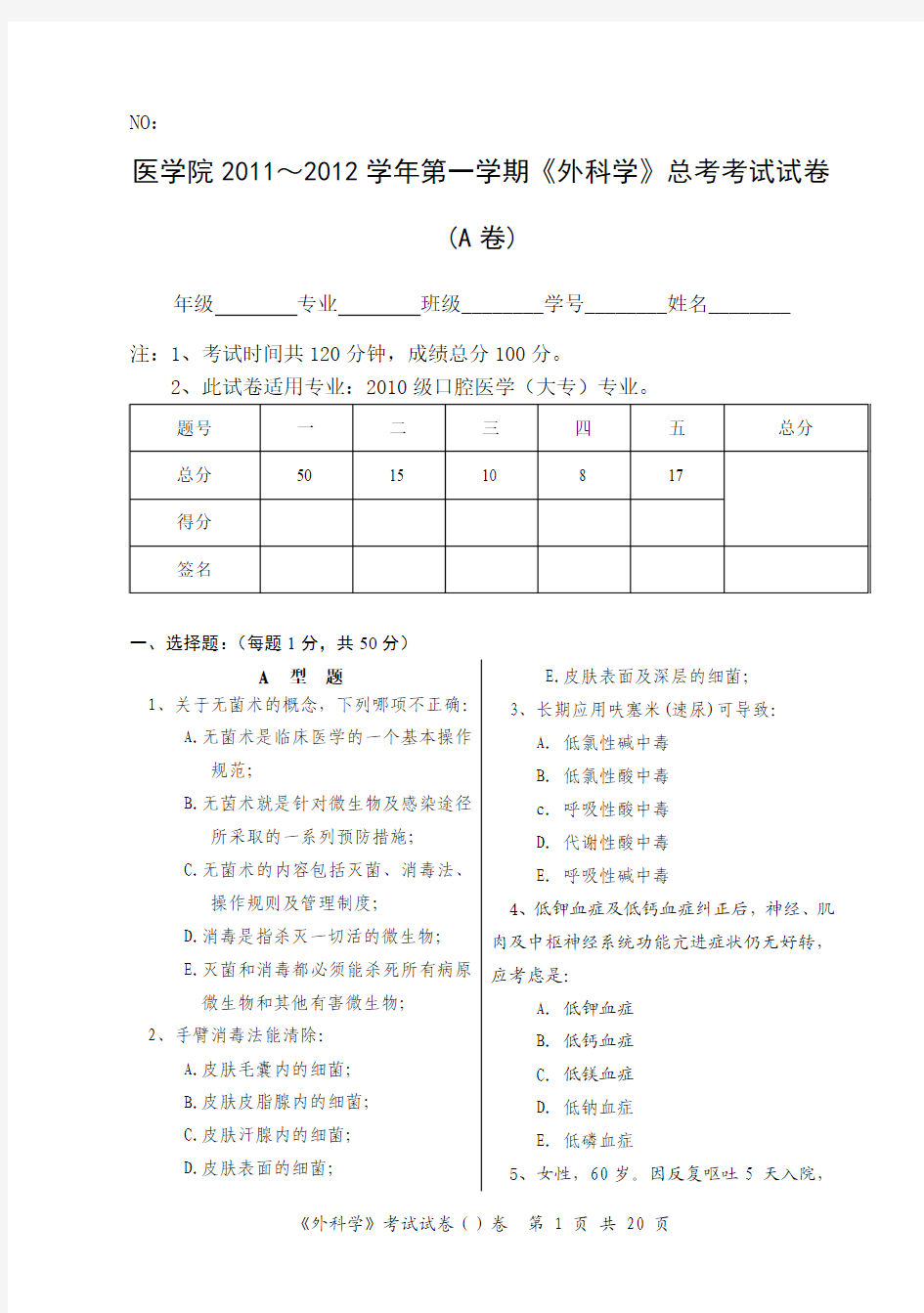 《外科学》考试试卷A 与答案解析