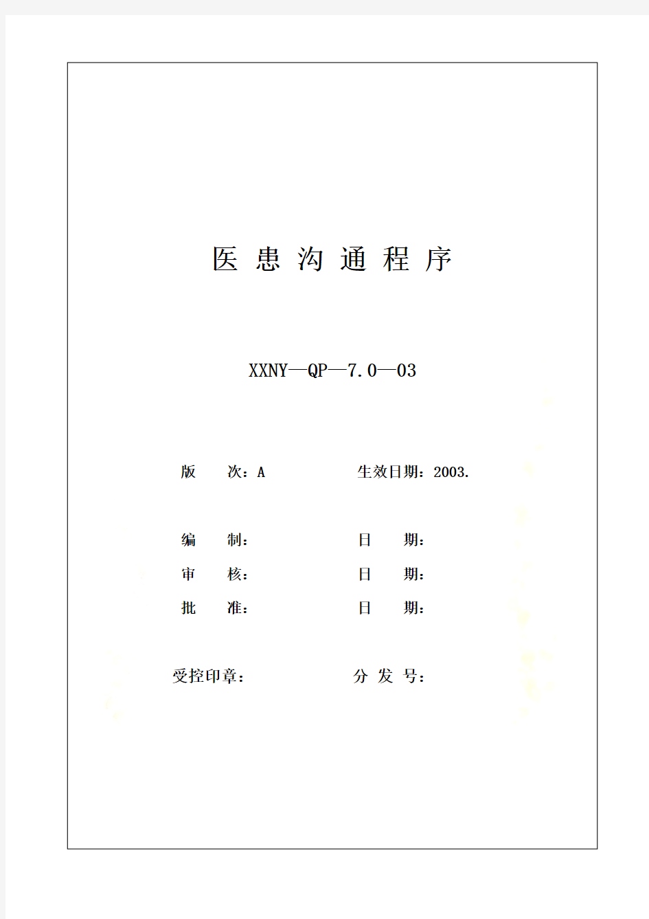 某医院质量管理体系文件(30个doc)8