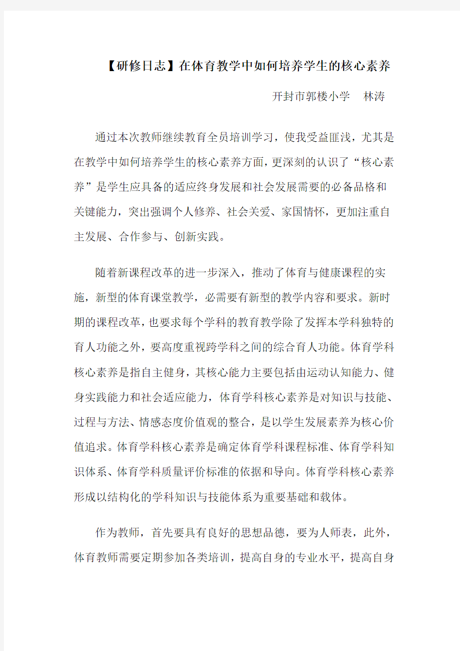 研修日志：在体育教学中如何培养学生的核心素养