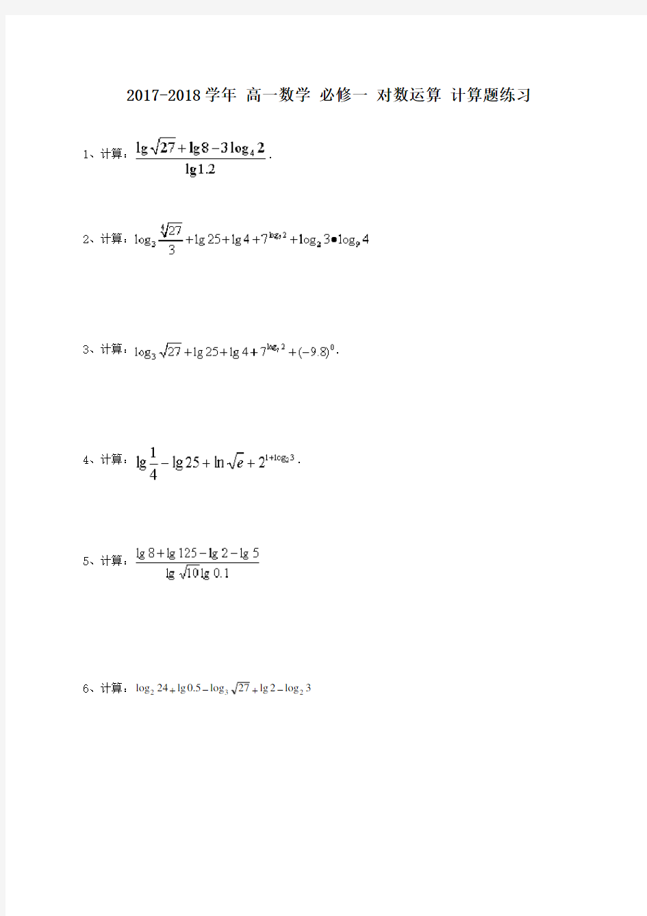 对数运算计算题练习含答案