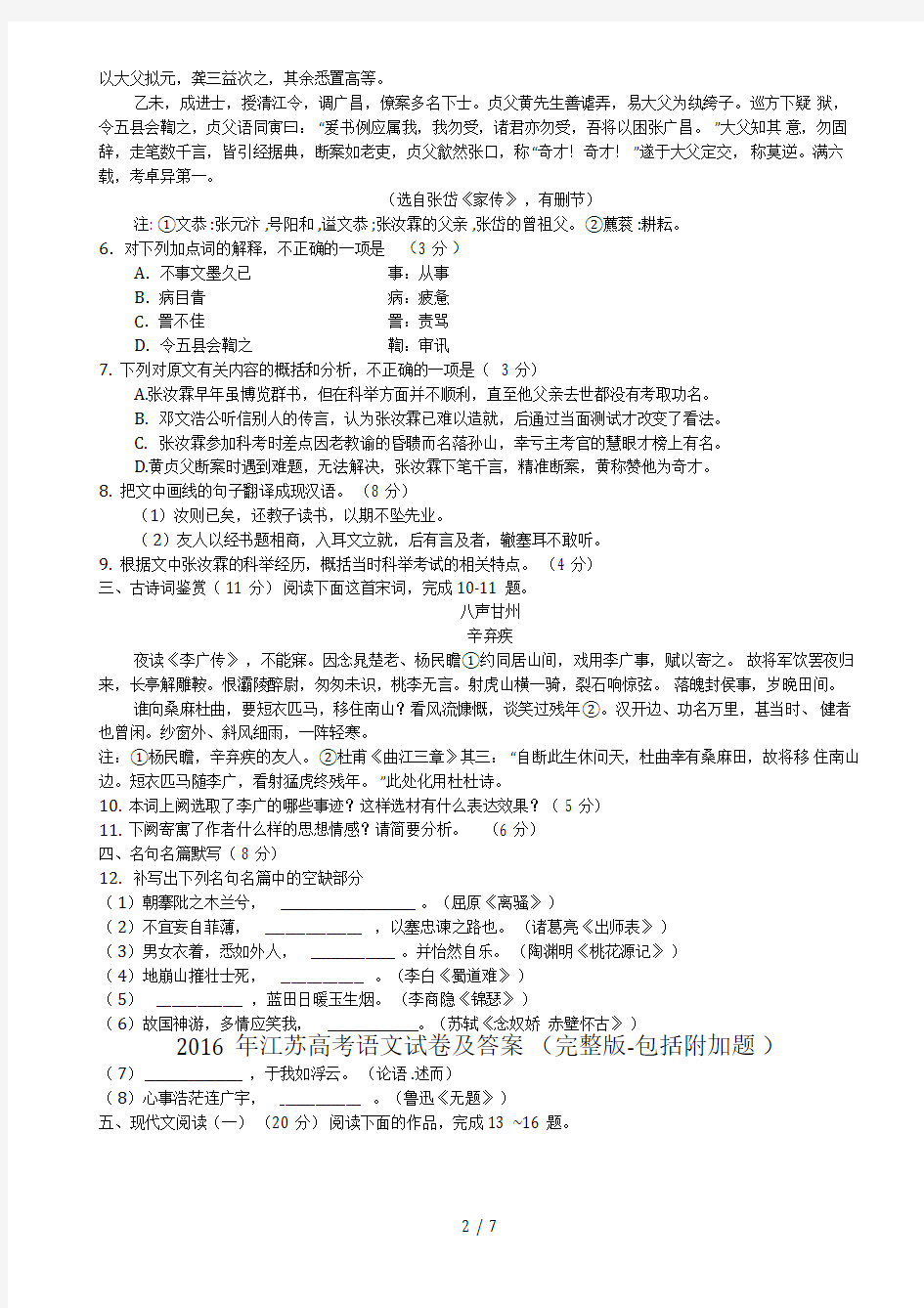 2016年江苏高考语文试卷及答案(完整版-包括附加题)