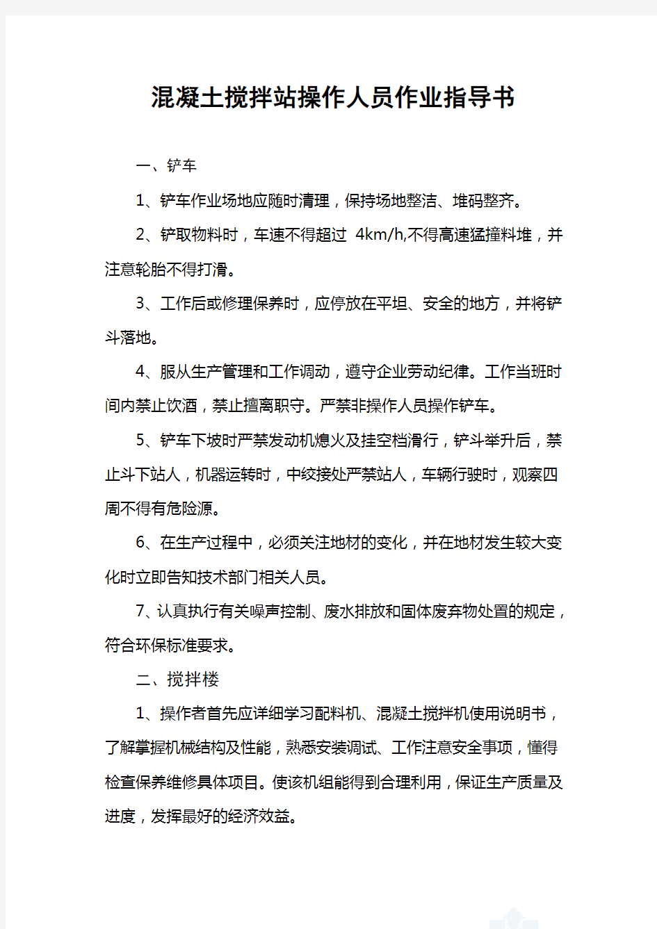 混凝土搅拌站操作人员作业指导书学习资料