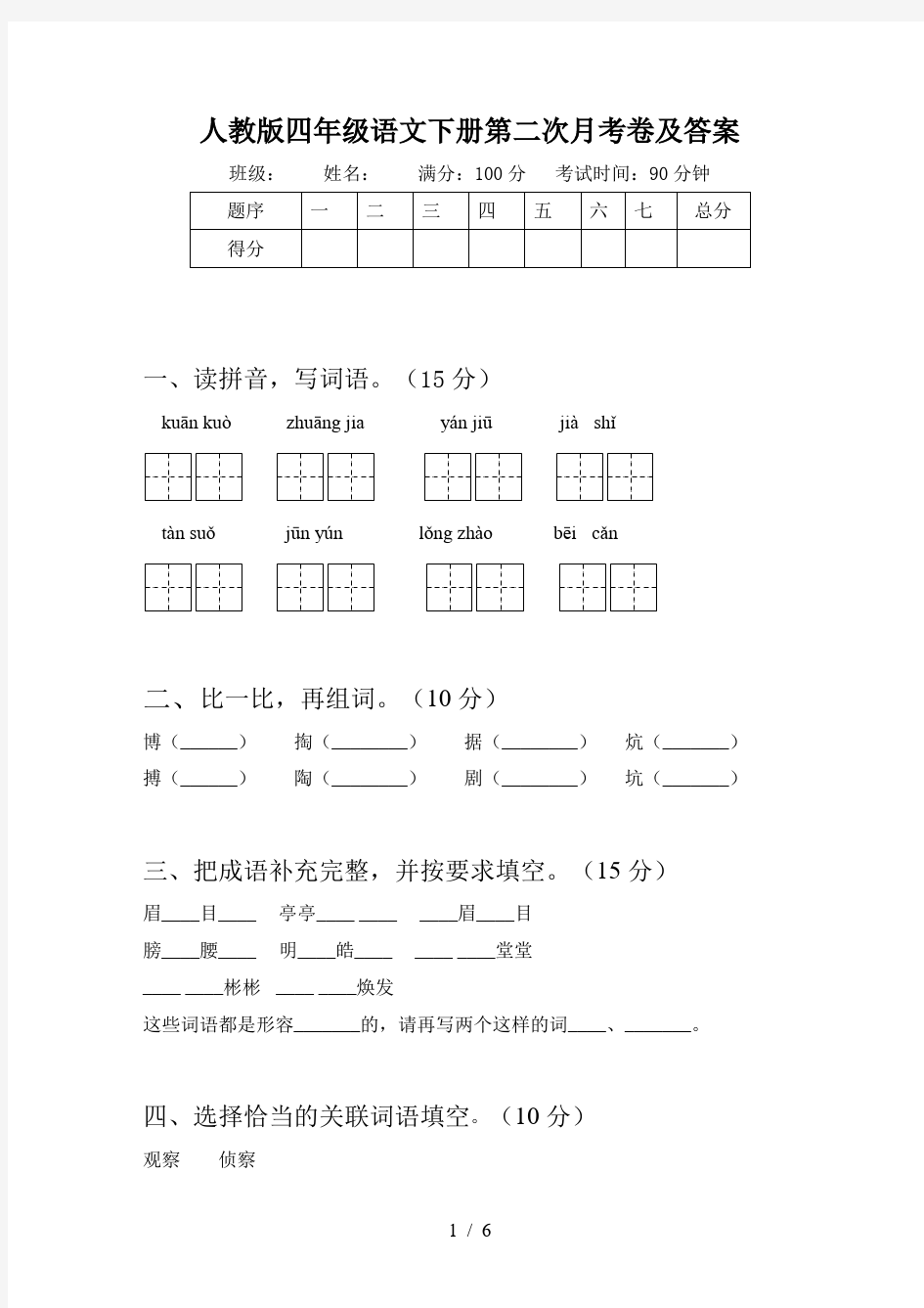 人教版四年级语文下册第二次月考卷及答案