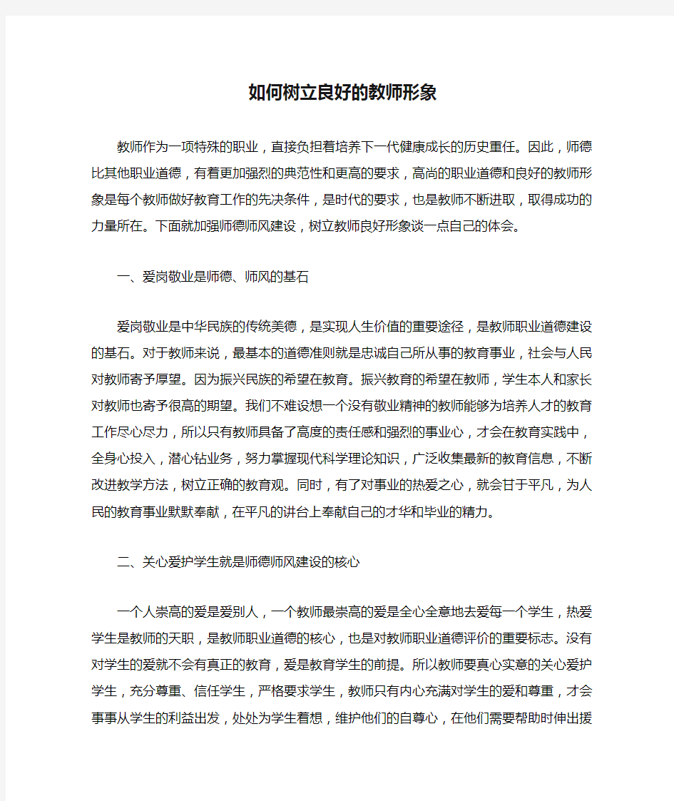 如何树立良好的教师形象