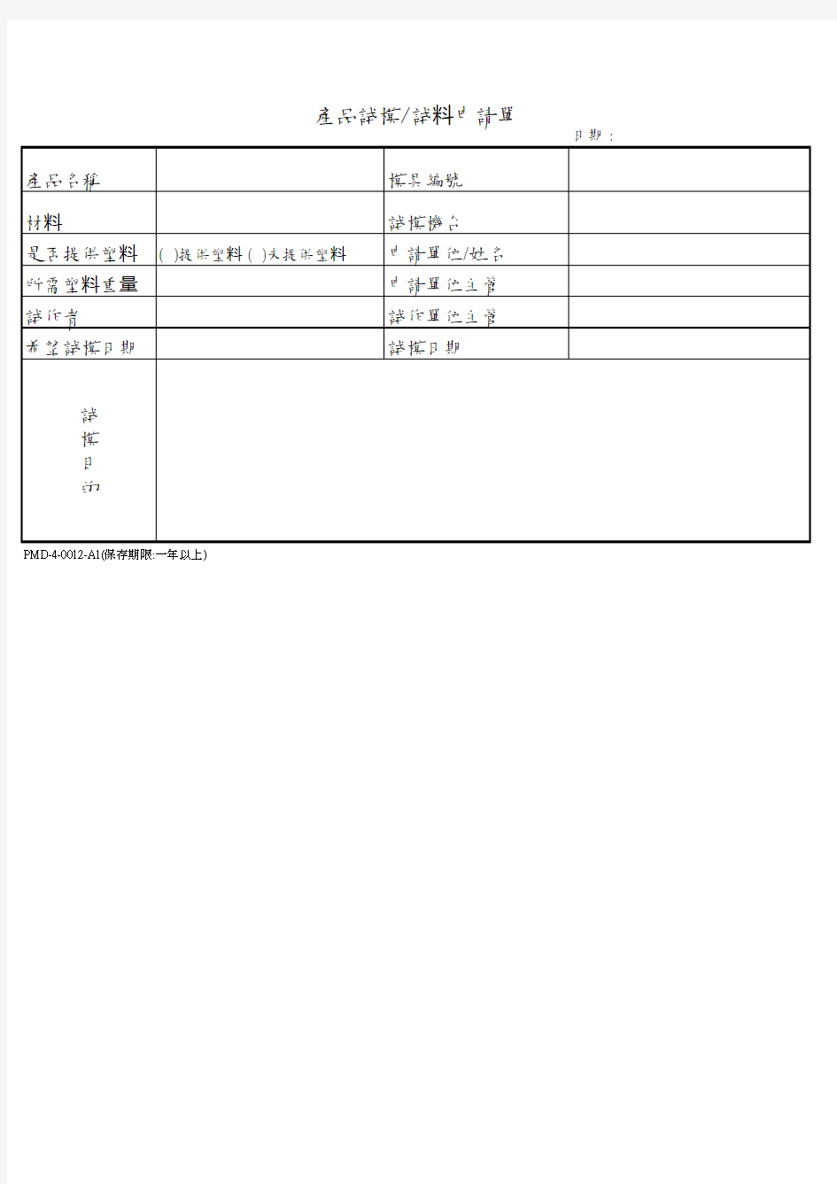 产品试模试料申请单