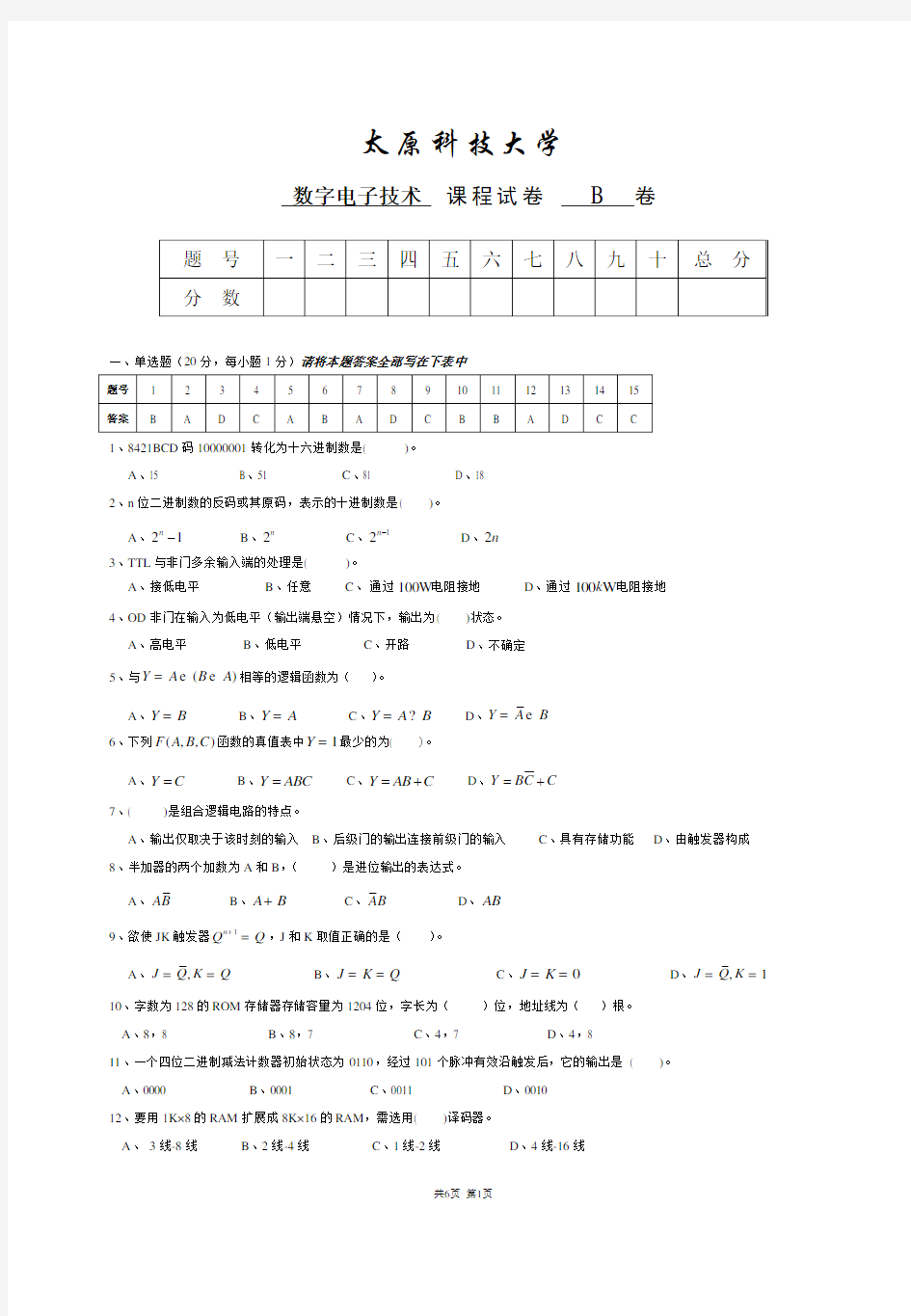 数字电子技术考试题及答案