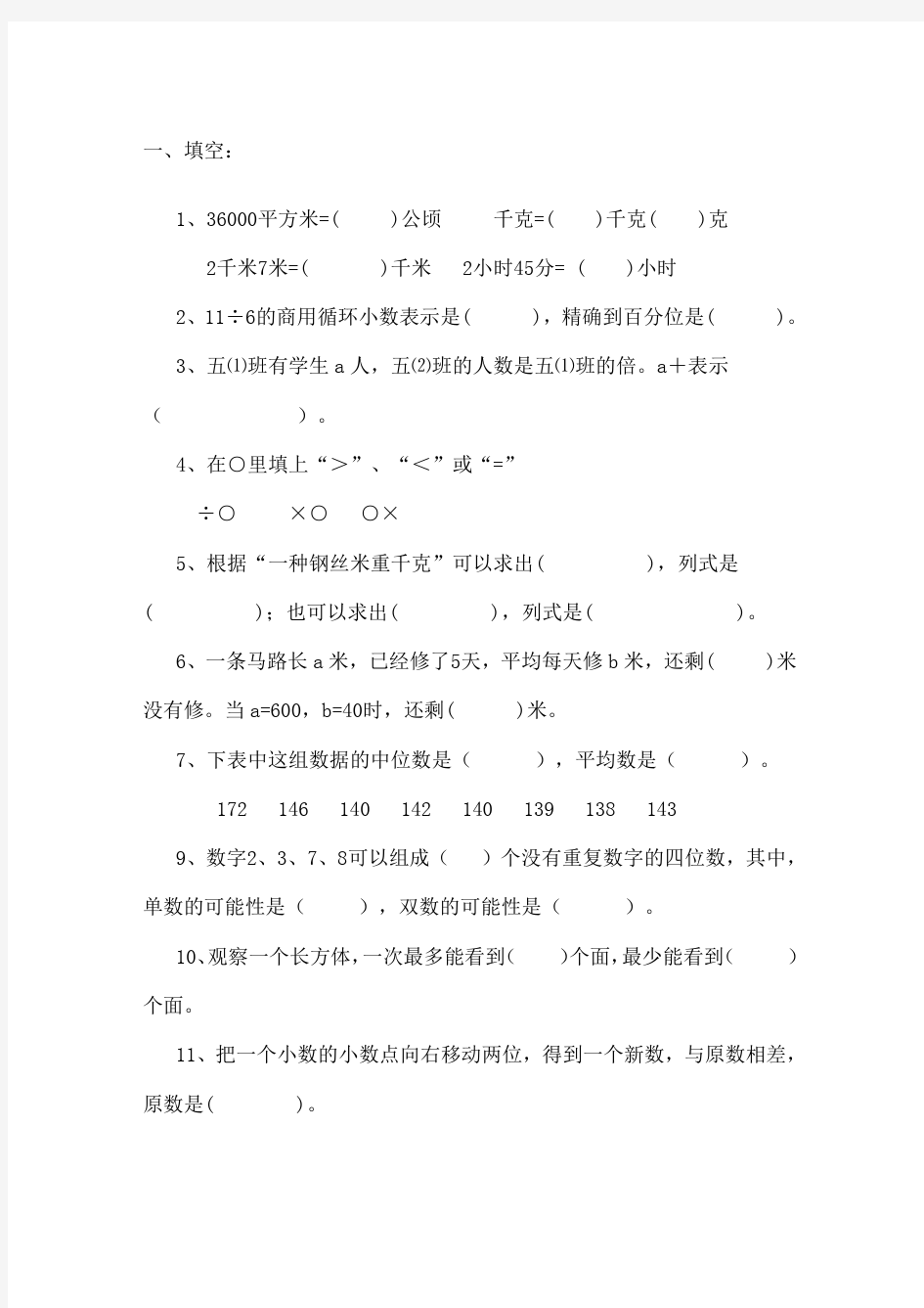 小学五年级数学上册练习题