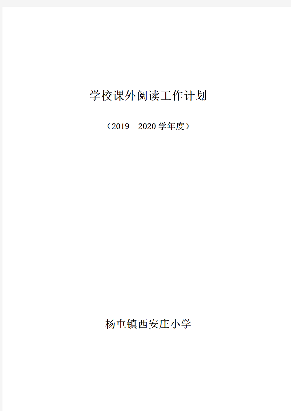 学校课外阅读计划