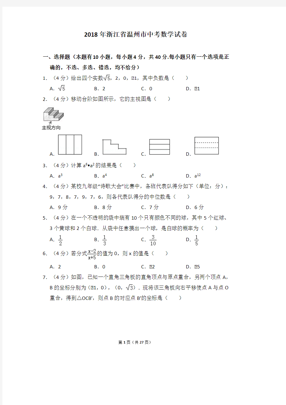 2018温州市中考数学试卷及详细答