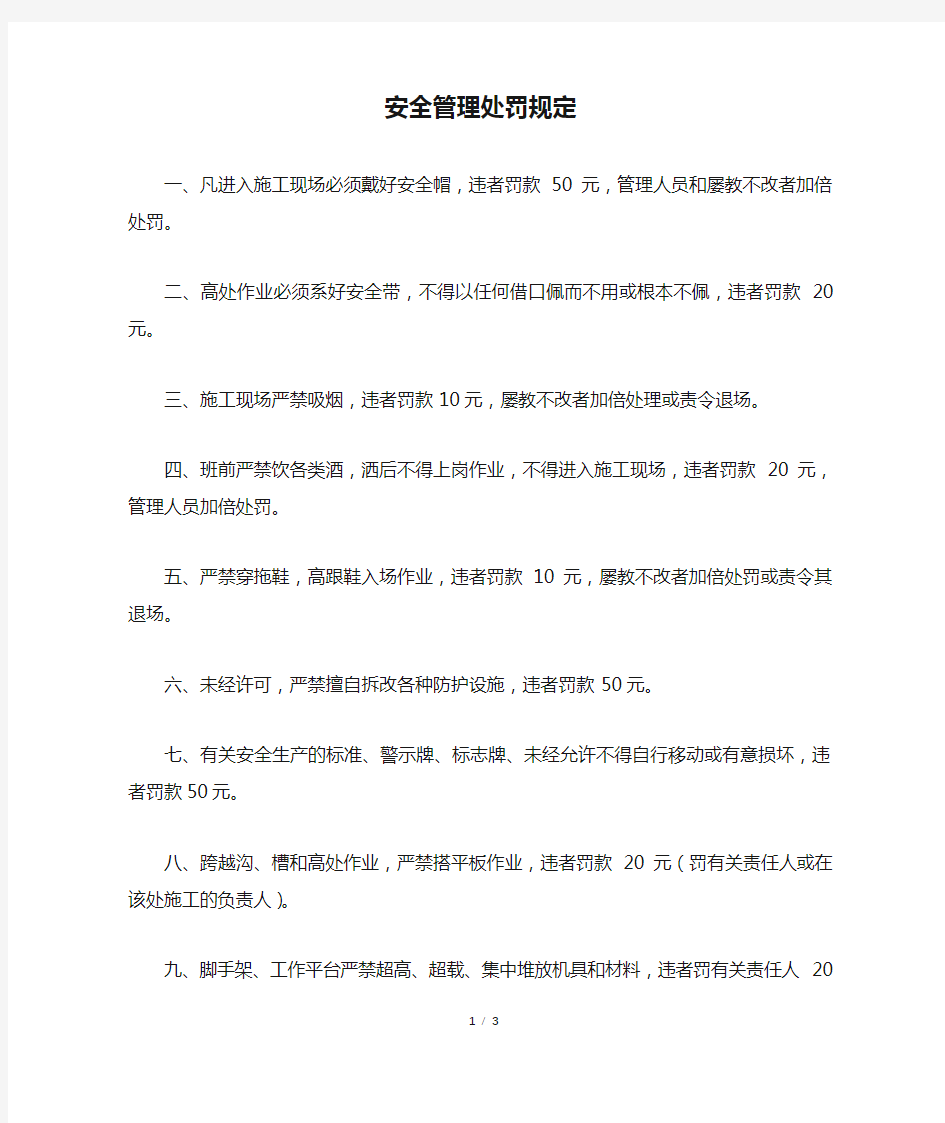 安全管理处罚规定