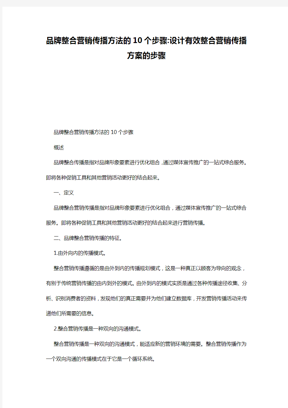 品牌整合营销传播方法的10个步骤-设计有效整合营销传播方案的步骤