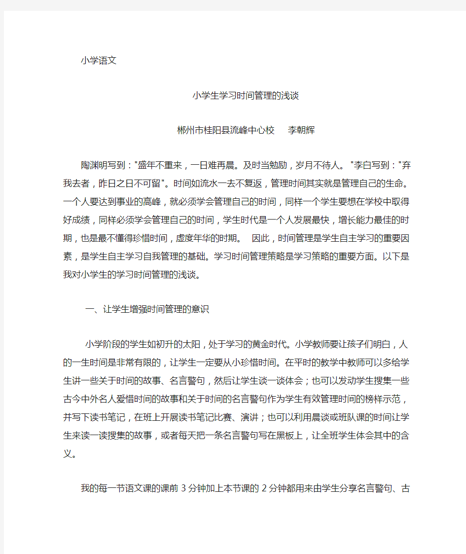 小学生学习时间管理的浅谈