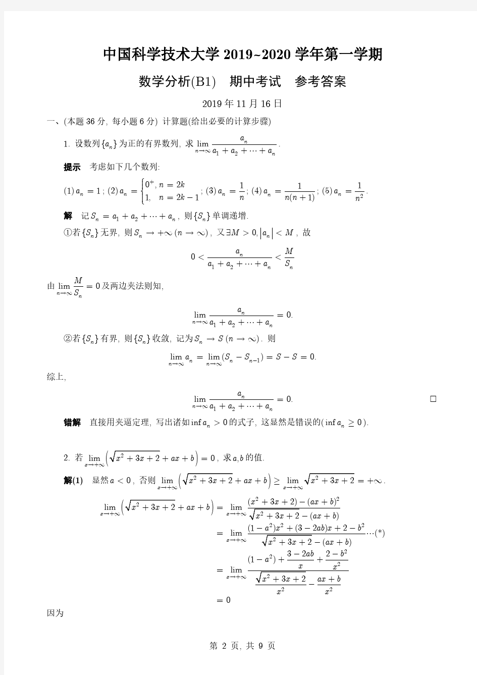 40、中国科学技术大学2019-2020学年第一学期数学分析(B1)期中考试(9页 文字版)