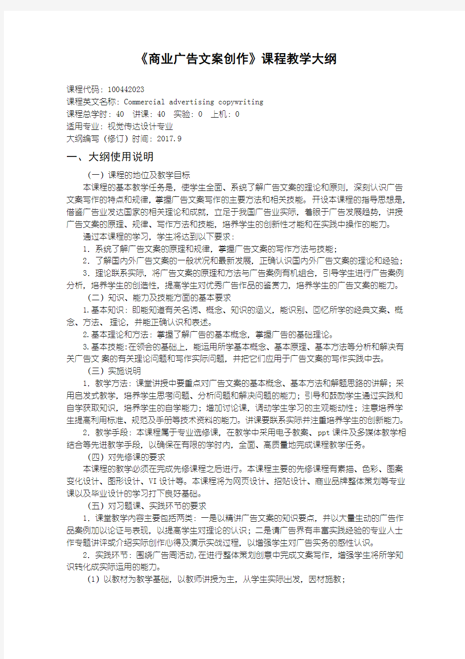 商业广告文案创作教学大纲