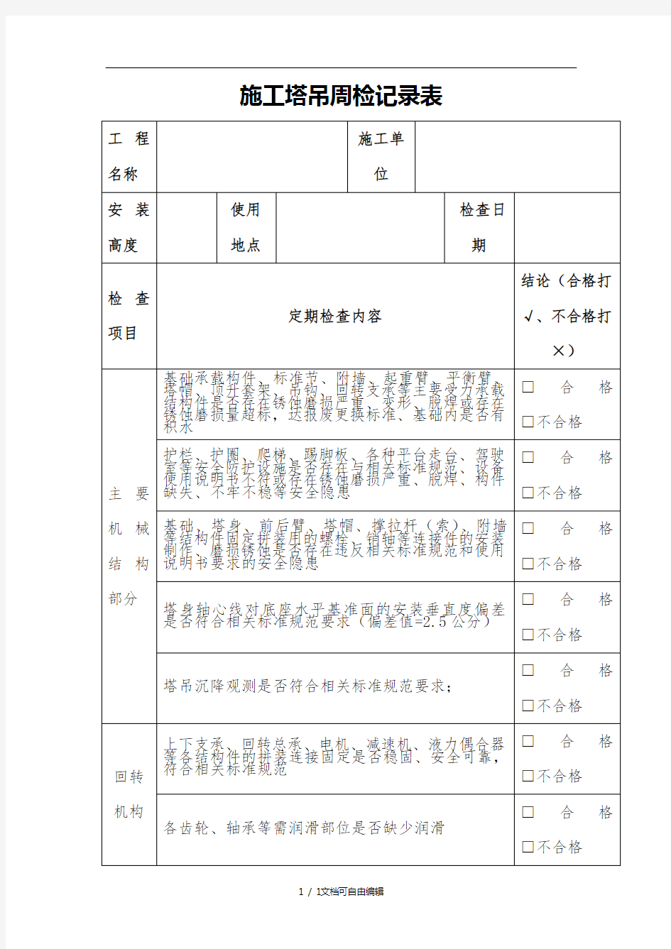 塔吊周检查记录表