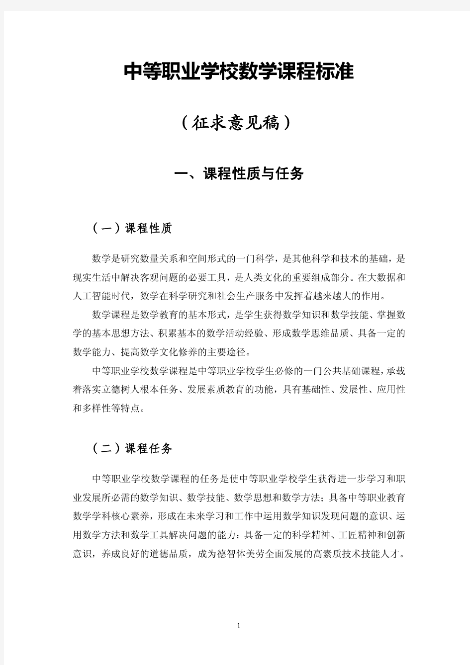 中等职业学校数学课程标准