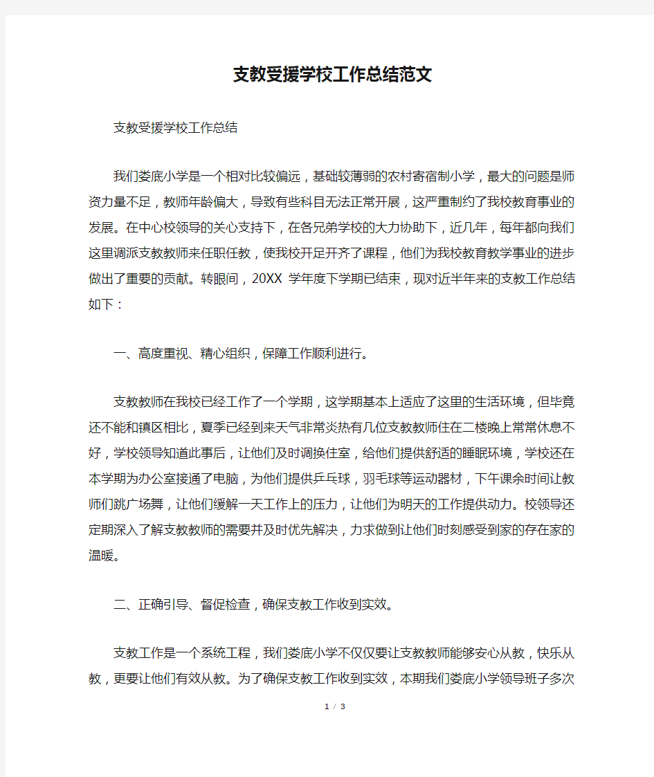 支教受援学校工作总结范文