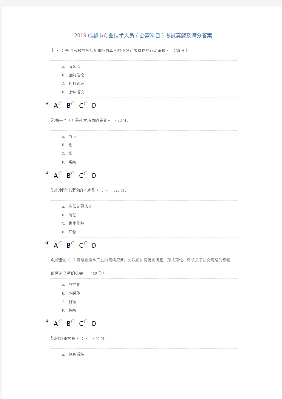 2019成都市专业技术人员(公需科目)考试真题及满分答案