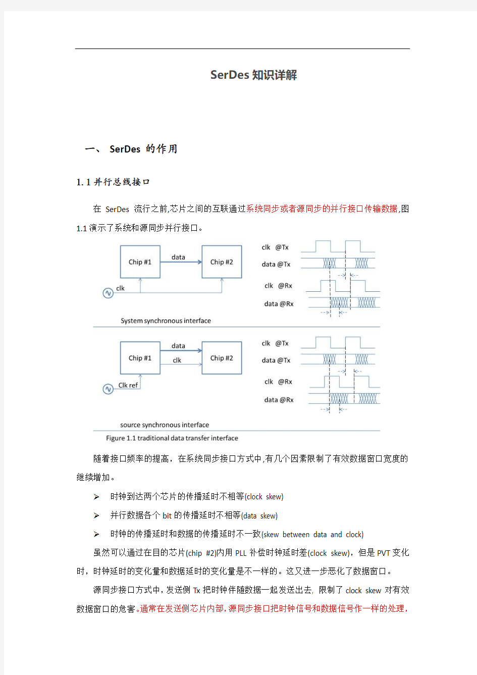 SerDes知识详解一、SerDes的作用