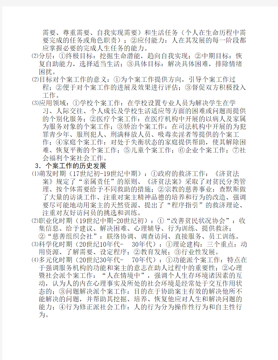 个案工作期末复习资料