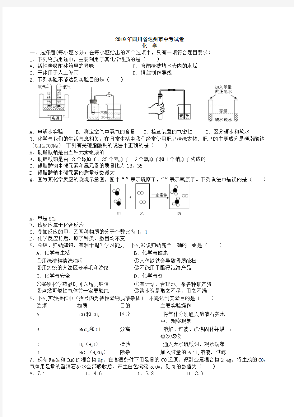 中考真题-2019年四川省达州市中考化学试卷