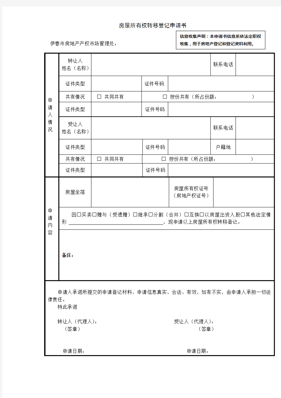 房屋所有权转移登记申请书