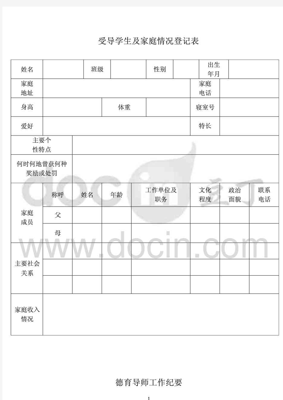 受导学生及家庭情况登记表