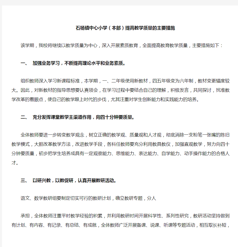 提高教学质量的主要措施