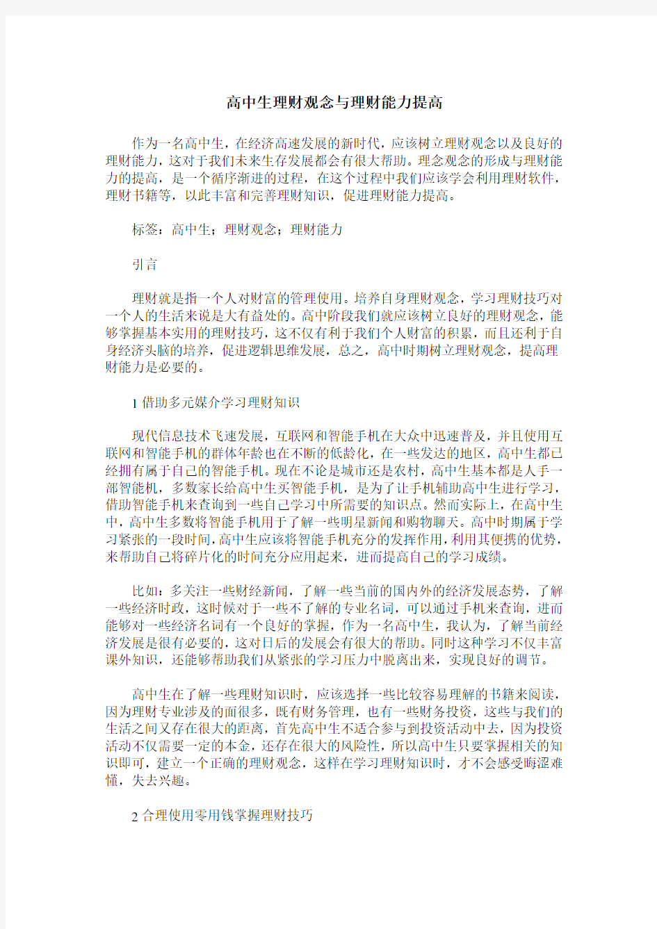 高中生理财观念与理财能力提高