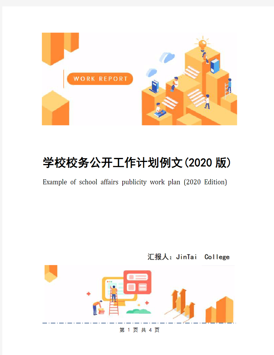 学校校务公开工作计划例文(2020版)