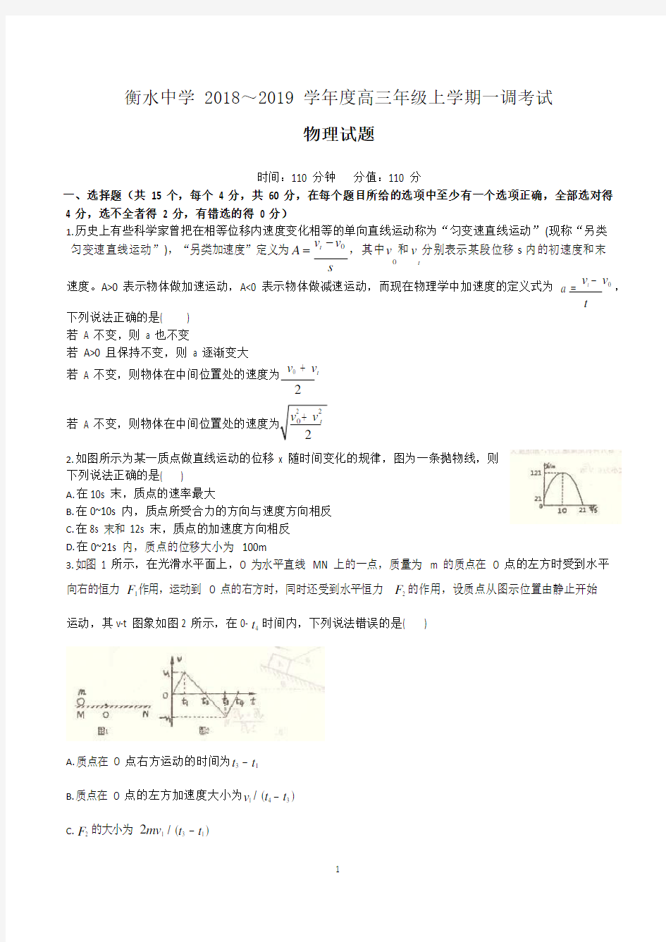 衡水中学2019届高三上学期一调(物理)