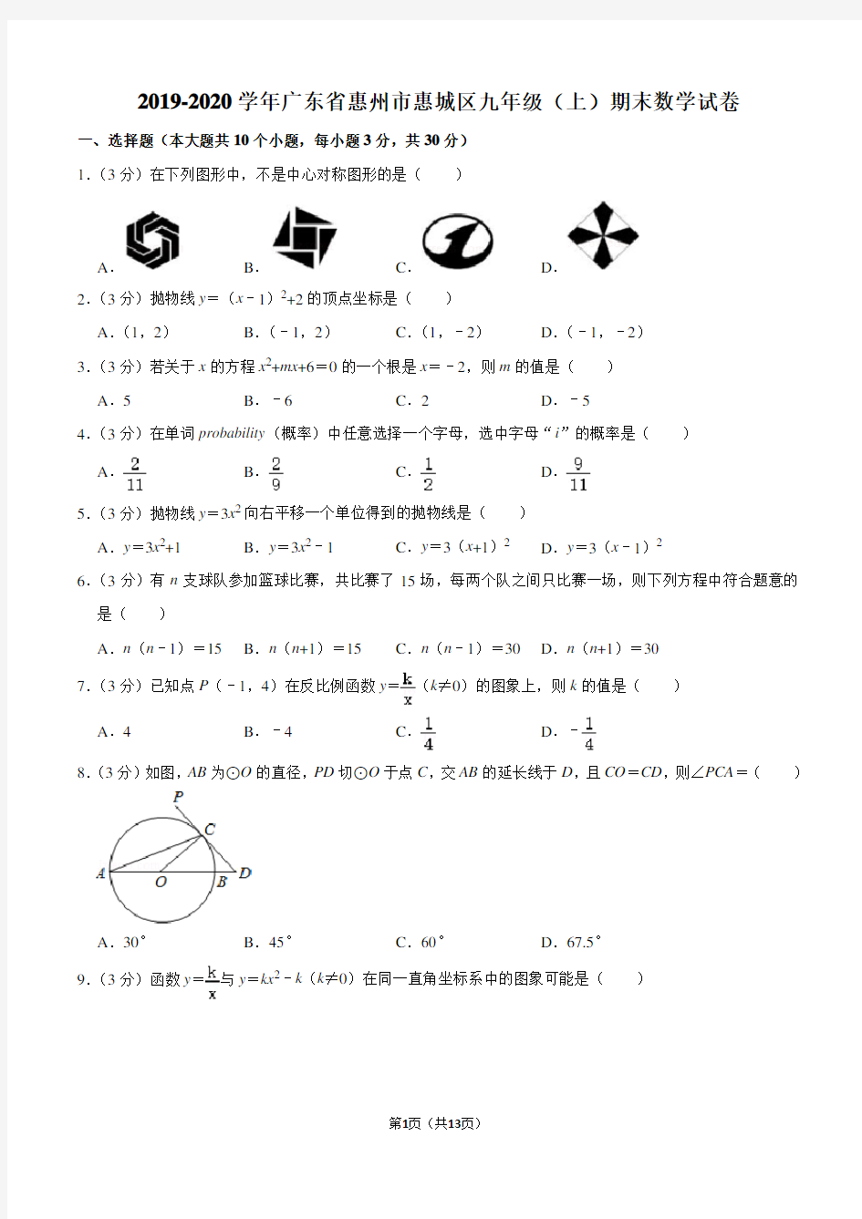 2019-2020学年广东省惠州市惠城区九年级(上)期末数学试卷解析版